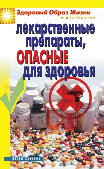 Лекарственные препараты, опасные для здоровья, Вера Куликова