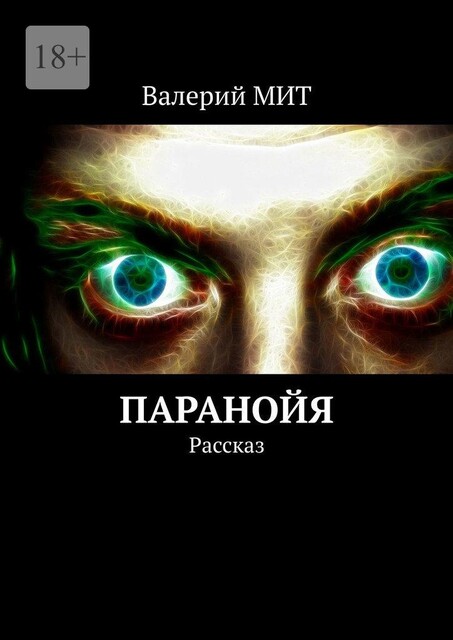 Паранойя, Валерий Мит