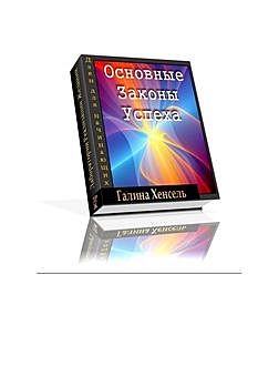 Основные законы успеха, Галина Хенсель