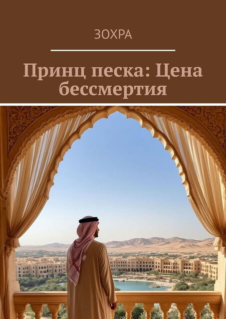 Принц песка: Цена бессмертия, Зохра