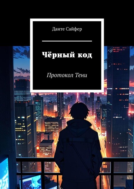 Черный код. Протокол Тени, Данте Сайфер