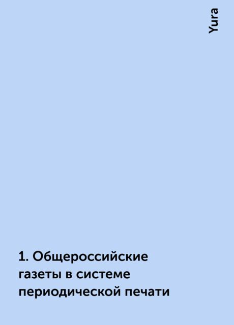 1. Общероссийские газеты в системе периодической печати, Yura
