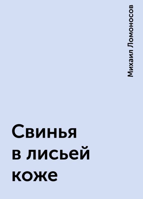 Свинья в лисьей коже, Михаил Ломоносов