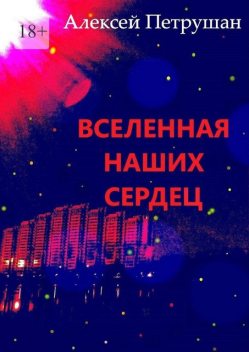 Вселенная наших сердец, Алексей Петрушан