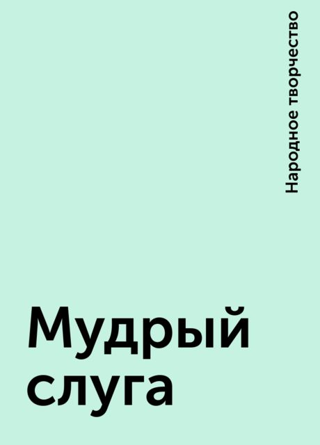 Мудрый слуга, Народное творчество