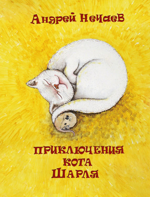 Приключения кота Шарля, Андрей Нечаев