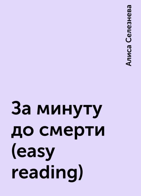 За минуту до смерти (easy reading), Алиса Селезнева