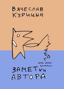 Заметки автора, Вячеслав Курицын