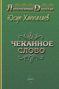 Чеканное слово, Юсуп Хаппалаев