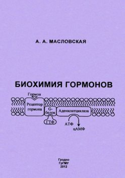 Биохимия гормонов, Алла Масловская