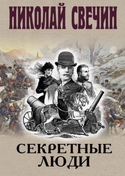 Секретные люди, Николай Свечин