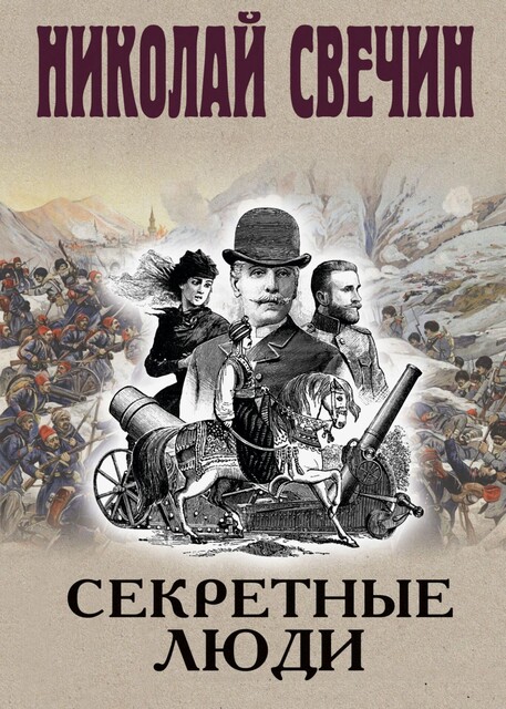 Секретные люди, Николай Свечин