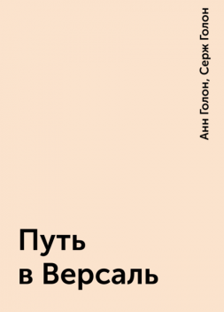 Путь в Версаль, Анн Голон, Серж Голон