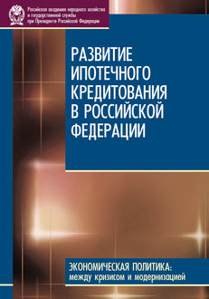 Развитие ипотечного кредитования в Российской Федерации, А.А. Туманов, А.Б. Копейкин, Д.С. Сиваев, Н.Б. Косарева, Н.Н. Рогожина