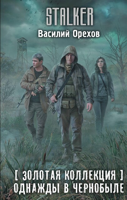 Сектор обстрела, Василий Орехов