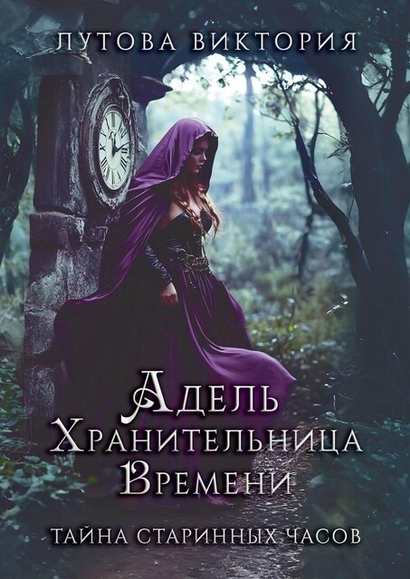 Адель. Хранительница времени. Тайна старинных часов, Виктория Лутова