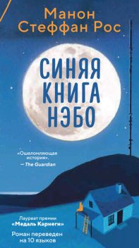 Синяя книга Нэбо, Манон Стеффан Рос