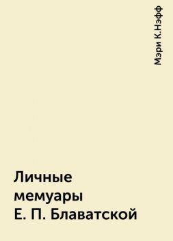Личные мемуары Е. П. Блаватской, Мэри К.Нэфф