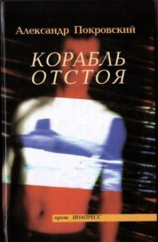 Корабль отстоя (сборник), Александр Покровский