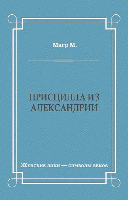 Присцилла из Александрии, Морис Магр