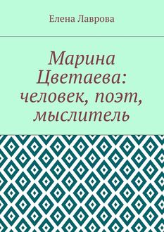 Марина Цветаева: человек, поэт, мыслитель, Елена Лаврова