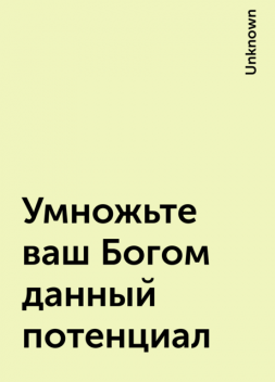 Умножьте ваш Богом данный потенциал, 