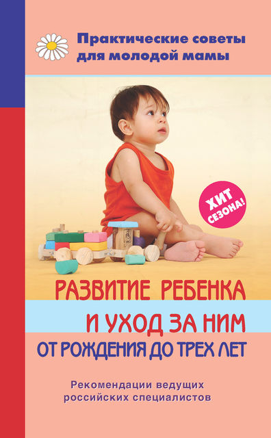 Развитие ребенка и уход за ним от рождения до трех лет, Валерия Фадеева