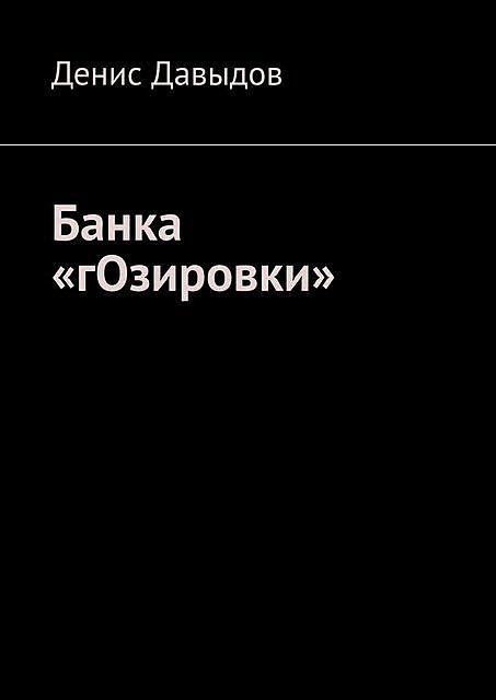 Банка «гОзировки», Денис Давыдов