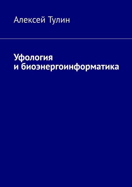 Уфология и биоэнергоинформатика, Алексей Тулин