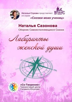 Лабиринты женской души, Наталья Сазонова