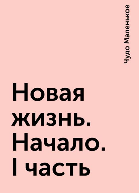 Новая жизнь. Начало. І часть, Чудо Маленькое