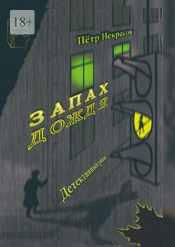 Запах дождя, Пётр Некрасов