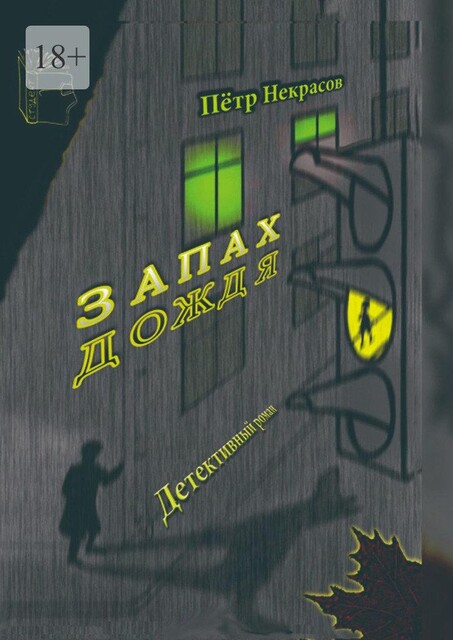 Запах дождя, Пётр Некрасов