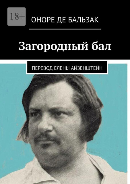 Загородный бал. Перевод Елены Айзенштейн, Оноре де Бальзак