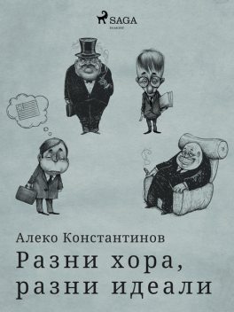 Разни хора, разни идеали, Алеко Константинов