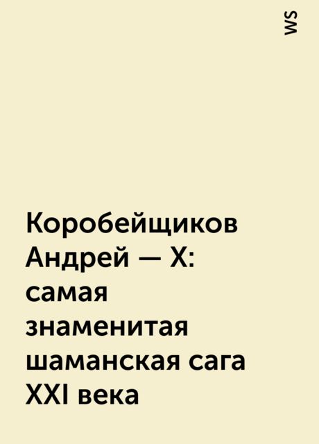 Коробейщиков Андрей – X: самая знаменитая шаманская сага XXI века, WS
