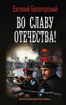 Во славу Отечества! Часть I, Евгений Белогорский