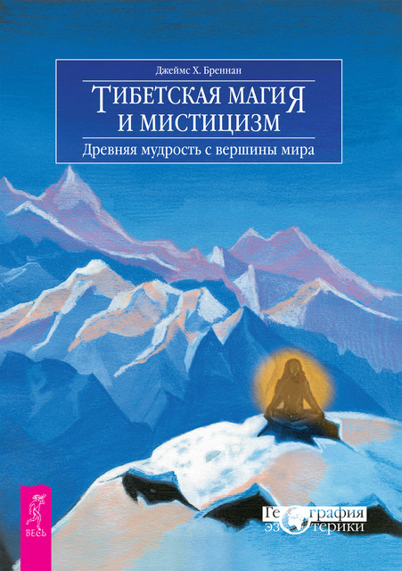 Тибетская магия и мистицизм. Древняя мудрость с вершины мира, Джеймс Х.Бреннан