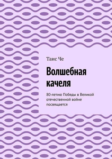 Волшебная качеля. 80-летию Победы в Великой отечественной войне посвящается, Таис Че