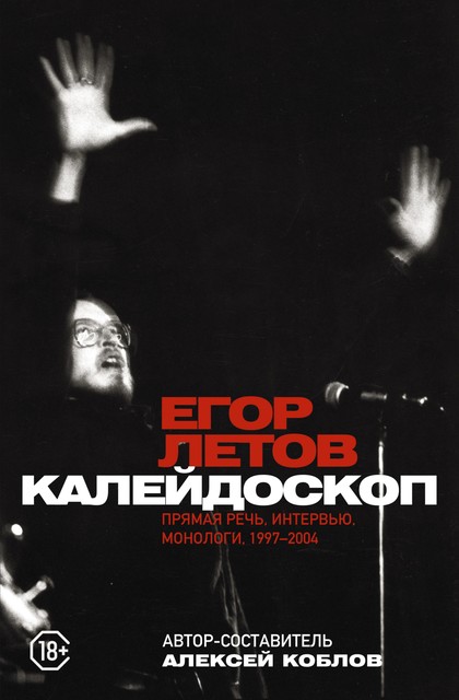 Калейдоскоп. Прямая речь, интервью, монологи, письма. 1997–2004, Егор Летов