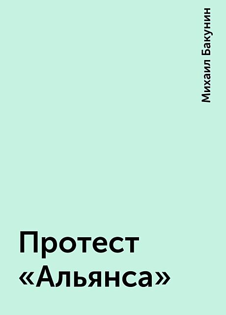 Протест «Альянса», Михаил Александрович Бакунин