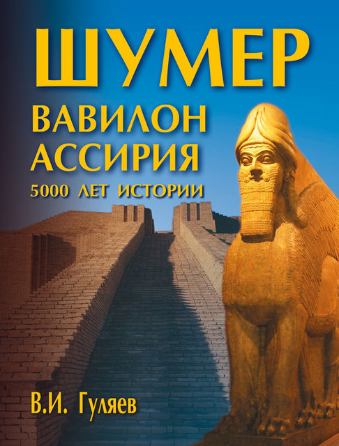 Шумер. Вавилон. Ассирия: 5000 лет истории, Валерий Гуляев