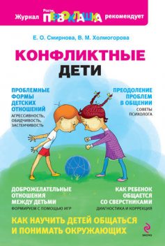 Конфликтные дети, Елена Смирнова, Виктория Холмогорова