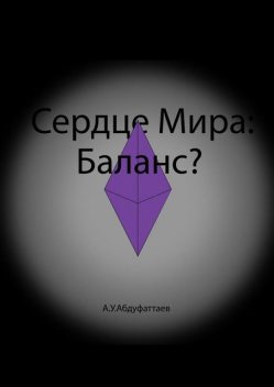 Сердце мира: Баланс, Абдурахмон Абдуфаттаев