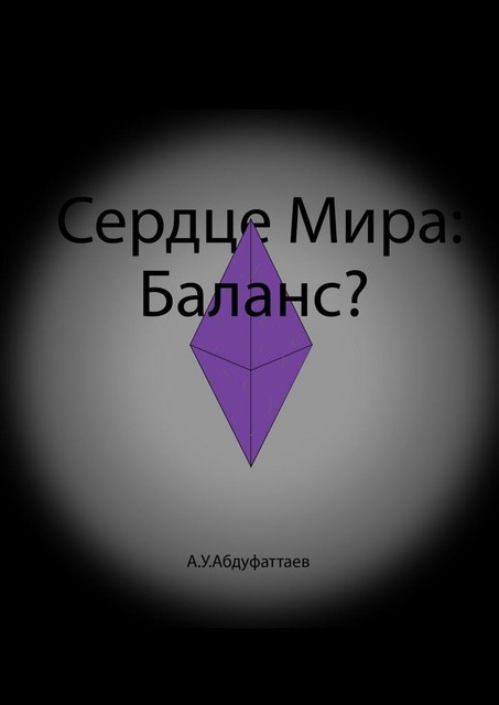 Сердце мира: Баланс, Абдурахмон Абдуфаттаев