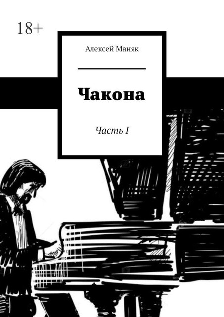 Чакона. Часть I, Алексей Маняк