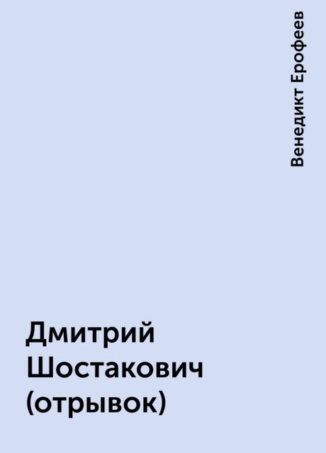 Дмитрий Шостакович (отрывок), Венедикт Ерофеев