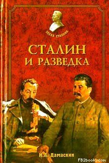Сталин и разведка, Игорь Дамаскин