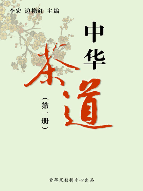中华茶道（第一册）, 李宏；边艳红