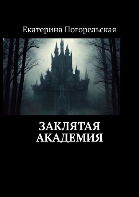 Заклятая академия, Екатерина Тюрина-Погорельская